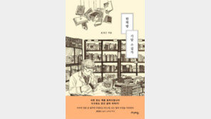 헌책방 기담 수집가[바람개비/윤태진]