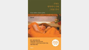 [책의 향기]마음을 치유하는 그림의 힘