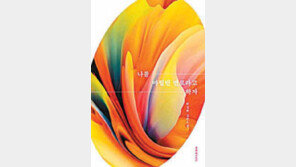 [책의 향기]여성과 성소수자들이 겪는 차별과 아픔… 추리소설에 담다