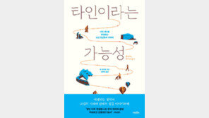 [책의 향기]이방인은 선물이다