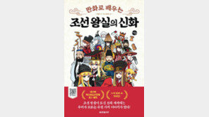 [책의 향기/뒷날개]유교국가 조선에도 신과 신화가 있었네