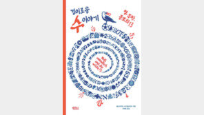 [책의 향기]무한에 도전하는 유한한 존재에 관해