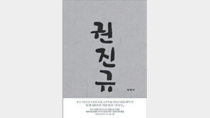 [책의 향기]묵직하게 고독을 견뎠던 한 조각가에 대하여