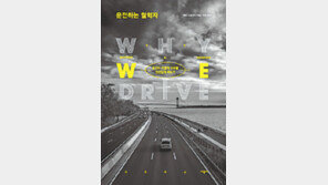 [책의 향기]운전대를 직접 잡는다는 것의 의미