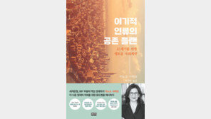 [책의 향기/뒷날개]다함께 살아야 잘 산다