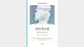 [책의 향기]네안데르탈인은 그저 무력하게 도태되지 않았다