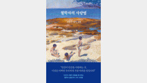 [책의 향기/밑줄 긋기]철학자의 사랑법