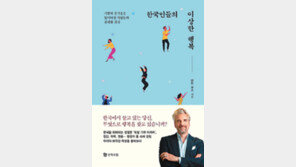 [책의 향기/뒷날개]진부하지만 여전히 낯선 이방인이 본 한국의 문화