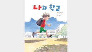 [어린이 책]학교 가는 게 싫지만 그래도 학교가 좋아