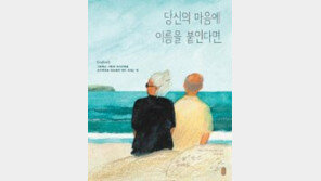 ‘당신의 마음에 이름을 붙인다면’[바람개비/윤태진]