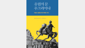 [책의 향기]여전히 낯선 나라 우크라이나 제대로 알기