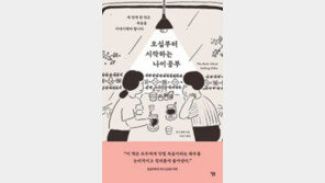 ‘오십부터 시작하는 나이공부’[바람개비/윤태진]