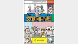 [간추린 뉴스]산업안전협, ‘만화로 이해하는 중대재해처벌법’ 배포 外