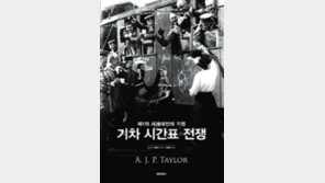 [책의 향기]승패는 ‘기차 시간표’에 달려있었다