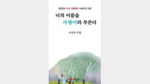 소강석 목사, 12번째 시집 ‘…사랑이라 부른다’ 출간