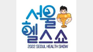 [알립니다]도심속 건강축제 ‘서울헬스쇼’ 11월 1일 첫선