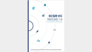 ‘정신질환 보도 가이드라인 1.0’ 발간… “정확한 보도로 부정적 인식 개선을”