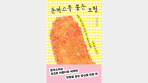 [책의 향기/밑줄 긋기]돈까스를 쫓는 모험