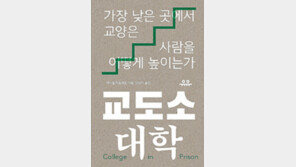 [책의 향기/뒷날개]교도소 담장 속 인문학이 그들을 구원할 수 있을까