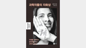 ‘과학자들의 자화상’[바람개비/윤태진]