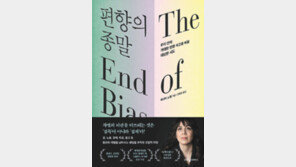 [책의 향기]본능처럼 작동하는 ‘편향적 사고’서 벗어나려면