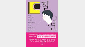 ‘절연’으로 뭉친 9개국 작가… 9가지 아픔