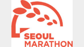 [알립니다]4년만에 함께 달리는 서울마라톤, 오늘부터 접수