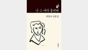 [책의 향기]주눅들지 않는, 거침없는 이 사람