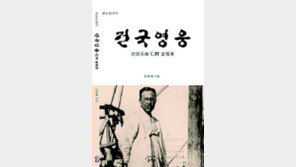 인촌 김성수의 삶, 판소리-희곡으로 엮은 책 ‘건국영웅’ 출간