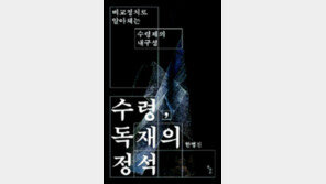 [책의 향기]3대 세습 가능케 한 ‘죄수의 딜레마’