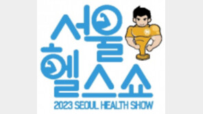 [알립니다]도심속 건강축제 ‘서울헬스쇼’ 6월 13일 개막