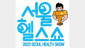 [알립니다]도심속 건강축제 ‘서울헬스쇼’ 6월 13일 개막