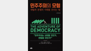 [책의 향기]“자유주의의 빈곤 탓에 민주주의 후퇴”