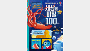 [바람개비]초등학생이 알아야 할 세상의 비밀 100가지