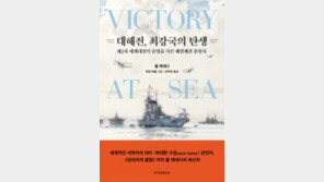 [책의 향기]해전으로 보는 2차 세계대전의 결정적 순간들