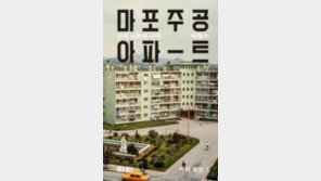 [책의 향기]한국식 ‘대단지아파트’ 원형을 파헤치다