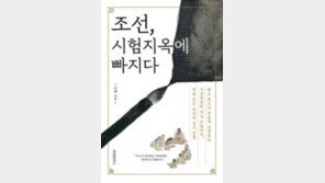 [책의 향기]조선시대에도 사교육 열풍-입시 비리 있었다