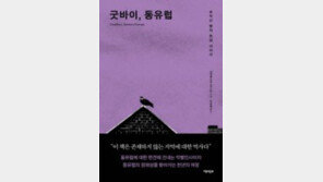 [책의 향기]동유럽이라는 관념… 오래된 편견 부수기