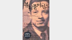 조현병 이겨낸 천재… 그 영화, 원작도 ‘찐’[곽재식의 안드로메다 서점]