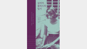 [책의 향기/밑줄 긋기]실비아 플라스의 일기