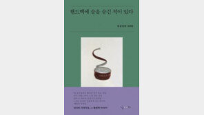 [책의 향기/밑줄 긋기]핸드백에 술을 숨긴 적이 있다