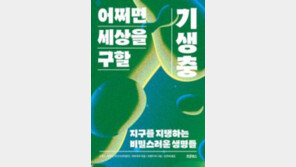 [책의 향기]혐오스러운 존재? 기생충 없인 못 살걸요