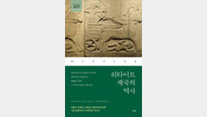 [책의 향기]종자 보관소까지 둔 고대 제국 히타이트