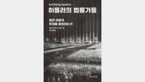 [책의 향기]지극히 ‘합법적’이었던 독재자, 히틀러