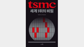 [책의 향기]TSMC는 어떻게 압도적 세계 1위가 됐을까