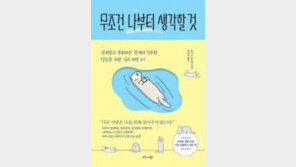 [책의 향기/밑줄 긋기]무조건 나부터 생각할 것