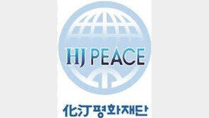 화정평화재단 ‘한반도 평화·동북아 안보’ 저술 공모…8월 25일까지