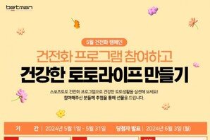 베트맨, 스포츠 중계채널 구독권 증정하는 5월 건전화 이벤트 전개