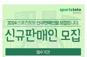 ﻿스포츠토토, 10월 14일부터 2024년 신규 판매인 70명 추가 모집