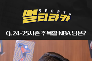 스포츠토토 공식 유튜브 채널, 입문자들의 스포츠토크쇼 ‘썰티타카’ NBA편 공개 임박